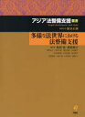 多様な法世界における法整備支援 （アジア法整備支援叢書） [ 鮎京正訓 ]