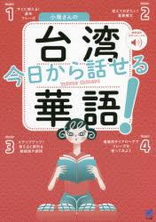 小飛さんの今日から話せる台湾華語! 無料音声ダウンロード付