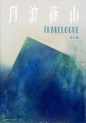 丹波篠山 TRAVELOGUE