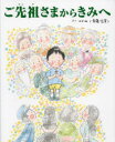 ご先祖さまからきみへ
