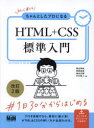 初心者からちゃんとしたプロになるHTML+CSS標準入門