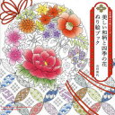 美しい和柄と四季の花ぬり絵ブック