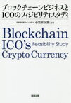 ブロックチェーンビジネスとICOのフィジビリティスタディ