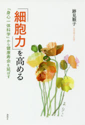 「細胞力」を高める 「身心一体科学」から健康寿命を延ばす