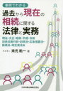 末光祐一／著本詳しい納期他、ご注文時はご利用案内・返品のページをご確認ください出版社名日本加除出版出版年月2020年09月サイズ431P 21cmISBNコード9784817846747法律 民法 相続法事例でわかる過去から現在の相続に関する法律と実務 明治・大正・昭和・平成・令和旧民法施行前・旧民法・応急措置法・新民法・改正民法等ジレイ デ ワカル カコ カラ ゲンザイ ノ ソウゾク ニ カンスル ホウリツ ト ジツム メイジ タイシヨウ シヨウワ ヘイセイ レイワ キユウミンポウ シコウマエ キユウミンポウ オウキユウ ソチホウ シンミンポウ ...改正民法と改正前のすべての民法の相続がわかる!事例と関係図が多数あり具体的に理解できる。あらゆる時代の相続人特定に欠かせない実務家必携の書!事例多数!第1編 相続法｜第2編 現行民法に基づく相続（令和元年7月1日〜）｜第3編 新民法以後の民法に基づく相続｜第4編 応急措置法に基づく相続（昭和22年5月3日〜）｜第5編 旧民法に基づく家督相続・遺産相続（明治31年7月16日〜）｜第6編 旧民法施行前の家督相続・遺産相続（〜明治31年7月15日）｜第7編 新民法附則に基づく相続｜第8編 数次相続に関わる留意事項｜付録※ページ内の情報は告知なく変更になることがあります。あらかじめご了承ください登録日2020/10/14