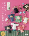 秋田廣子／著レディブティックシリーズ 4674本[ムック]詳しい納期他、ご注文時はご利用案内・返品のページをご確認ください出版社名ブティック社出版年月2018年08月サイズ88P 26cmISBNコード9784834746747生活 和洋裁・手芸 手芸和布でちくちくミニチュアのお着物 ドールに着せても楽しめるワフ デ チクチク ミニチユア ノ オキモノ ド-ル ニ キセテモ タノシメル レデイ ブテイツク シリ-ズ 4674※ページ内の情報は告知なく変更になることがあります。あらかじめご了承ください登録日2018/08/31