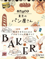 地球の歩き方aruco東京のパン屋さん