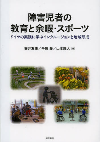 障害児者の教育と余暇・スポーツ ドイツの実践に学ぶインクルージョンと地域形成