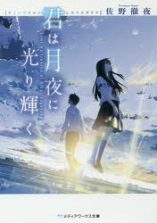 君は月夜に光り輝く