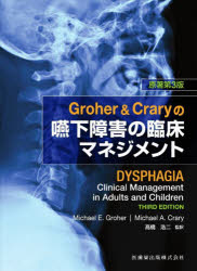 Groher & Craryの嚥下障害の臨床マネジメント 原著第3版 [ M.Groher ]