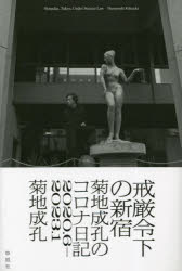 戒厳令下の新宿 菊地成孔のコロナ日記 2020.6-2023.1 [ 菊地 成孔 ]