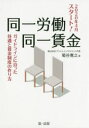 2020年4月スタート!同一労働同一賃金ガイドラインに沿った待遇と賃金制度の作り方