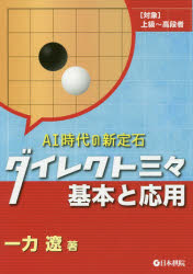 ダイレクト三々基本と応用 AI時代の新定石 〈対象〉上級〜高段者