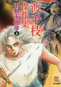 渡千枝傑作集 不動王仁彦 上