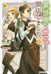 異世界でカフェを開店しました。 2