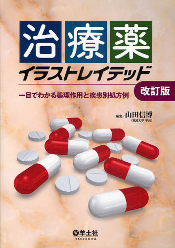 山田信博／編集本詳しい納期他、ご注文時はご利用案内・返品のページをご確認ください出版社名羊土社出版年月2009年11月サイズ382P 26cmISBNコード9784758106757薬学 臨床薬学 薬物療法治療薬イラストレイテッド 一目でわかる薬理作用と疾患別処方例チリヨウヤク イラストレイテツド ヒトメ デ ワカル ヤクリ サヨウ ト シツカンベツ シヨホウレイ※ページ内の情報は告知なく変更になることがあります。あらかじめご了承ください登録日2013/04/04