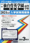 ’24 仙台育英学園高等学校 B日程