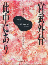 宮武外骨此中にあり 雑誌集成 2 復刻