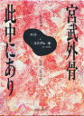 宮武外骨此中にあり 雑誌集成 2 復刻