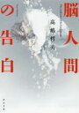脳人間の告白(3)
