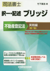 竹下貴浩／著本詳しい納期他、ご注文時はご利用案内・返品のページをご確認ください出版社名早稲田経営出版出版年月2020年10月サイズ429P 21cmISBNコード9784847146763法律 司法資格 司法書士司法書士択一・記述ブリッジ 不動産登記法実戦編シホウ シヨシ タクイツ キジユツ ブリツジ フドウサン／トウキホウ-ジツセンヘン令和2年4月1日までに施行されている民法及び不動産登記規則の改正に対応。デュープロセスの到達点である良質の演習問題27問を収録!理論編とのリンクや関連事項、参考先例等を掲載した詳細な解説!所有権保存の登記、所有権移転の登記｜敷地権付き区分建物についてする所有権保存の登記等｜遺贈、相続、遺産分割、持分放棄を原因とする登記｜所有権更正登記、相続登記｜所有権移転登記の更正手続及びその利害関係人｜所有権保存・移転登記及び抵当権設定登記（利益相反あり）｜数次に相続が開始したときの相続登記｜相続分の譲渡に伴う持分移転登記等｜買戻を原因とする所有権移転登記、2つの債権を担保するための1個の抵当権設定｜共同相続人の中に不在者・未成年者がいる場合の遺産分割による持分移転登記、抵当権変更登記、抵当権追加設定登記（利益相反あり）〔ほか〕※ページ内の情報は告知なく変更になることがあります。あらかじめご了承ください登録日2020/09/28