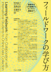 村田晶子／編著 箕曲在弘／編著 佐藤慎司／編著本詳しい納期他、ご注文時はご利用案内・返品のページをご確認ください出版社名ナカニシヤ出版出版年月2022年07月サイズ145P 26cmISBNコード9784779516764社会 社会学 社会学一般フィールドワークの学び方 国際学生との協働からオンライン調査までフイ-ルドワ-ク ノ マナビカタ コクサイ ガクセイ トノ キヨウドウ カラ オンライン チヨウサ マデ本書は豊富な練習問題と実践例を掲載しており、フィールドワークを指導している教員がすぐに授業で活用することができます。また、フィールドワークを学びたい学生がPart1のワークシートを使ってフィールドワークを独習することも可能です。本書はわかりやすく、シンプルな表現を使うようにしており、日本語が中上級レベルの留学生（国際学生）の言語文化の応用活動としても活用できるテキストです（調査のための基本語彙リストつき）。また、国内学生と国際学生の協働フィールドワークの進め方や学生たちの協働フィールドワークの実践例も多く掲載していますので、国際共修のクラスでのグループ・プロジェクトにもご活用いただけます。本書は具体的なオンライン・フィールドワーク教育のさまざまな実践例が掲載されていますので、国内の遠隔地や海外とつないだフィールドワークの指導や学生の実践の参考にすることができます。本書のPart3ではさまざまな分野の教員たちのフィールドワーク教育の実践例も掲載しています。文化人類学、多文化教育、留学生教育、地域史、移民研究、環境学、経営学、クリティカル・リテラシー、日本語教育など、学際的なフィールドワーク教育の方法を知ることができます。1 授業・独習用に活用できるワークシート（フィールドワークって何?｜計画を立てる｜情報を集める ほか）｜2 ワークシートの使い方（準備指導（第1回〜第3回）｜実施指導（第4回〜第8回）｜結果のまとめと発信の指導（第9回〜第15回））｜3 フィールドワーク実習の例（多文化の街に生きる人びとのフィールドワーク：新大久保における多文化共生｜被災地の人びとの声を伝える多文化フィールドワーク｜「地方創生」：留学生が福井をフィールドワークする ほか）※ページ内の情報は告知なく変更になることがあります。あらかじめご了承ください登録日2022/08/09