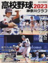 高校野球神奈川グラフ 第105回全国高校野球選手権記念神奈川大会 2023