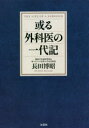 或る外科医の一代記