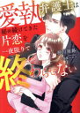 愛執弁護士は秘め続けてきた片恋を一夜限りで終わらせない