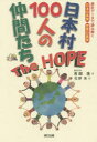 日本村100人の仲間たちThe HOPE 統計データで読み解く日本の真実・世界の真実