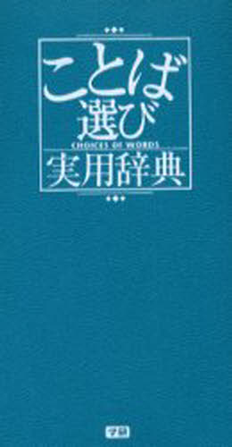 ことば選び実用辞典