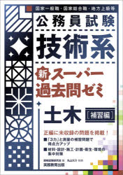 公務員試験技術系新スーパー過去問ゼミ土木 国家一般職・国家総合職・地方上級等 補習編