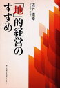 「地」的経営のすすめ
