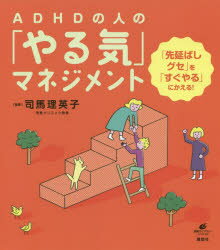 ADHDの人の「やる気」マネジメント 「先延ばしグセ」を「すぐやる」にかえる!のサムネイル