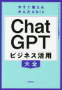 リンクアップ／著 STORIA法律事務所／監修今すぐ使えるかんたんbiz本詳しい納期他、ご注文時はご利用案内・返品のページをご確認ください出版社名技術評論社出版年月2023年09月サイズ175P 21cmISBNコード9784297136772コンピュータ プログラミング 人工知能ChatGPTビジネス活用大全チヤツト ジ-ピ-テイ- ビジネス カツヨウ タイゼン CHAT／GPT／ビジネス／カツヨウ／タイゼン イマ スグ ツカエル カンタン ビズ イマ／スグ／ツカエル／カンタン／BIZ※ページ内の情報は告知なく変更になることがあります。あらかじめご了承ください登録日2023/08/26