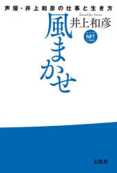 風まかせ 声優・井上和彦の仕事と生き方 NFTデジタル特典付き