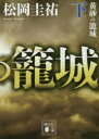 黄砂の籠城 下