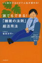 菅原洋平／著本詳しい納期他、ご注文時はご利用案内・返品のページをご確認ください出版社名自由国民社出版年月2013年09月サイズ231P 19cmISBNコード9784426116774ビジネス ビジネス教養 ビジネス教養その他誰でもできる!「睡眠の法則」超活用法 1つ実行するだけで人生が変わる! Q＆Aで疑問も悩みもスッキリ解消!!ダレデモ デキル スイミン ノ ホウソク チヨウカツヨウホウ ヒトツ ジツコウ スル ダケ デ ジンセイ ガ カワル キユ- アンド エ- デ ギモン モ ナヤミ モ スツキリ カイシヨウ※ページ内の情報は告知なく変更になることがあります。あらかじめご了承ください登録日2013/09/12