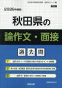 ’26 秋田県の論作文・面接過去問