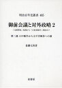 御前会議と対外政略 「支那事変」処理から「大東亜戦争」終結まで 2