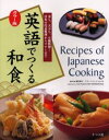 英語でつくる和食 カラー版 寿し、天ぷら、豆腐料理…日本の代表料理からマナーまで