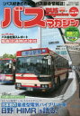 バスマガジン バス好きのためのバス総合情報誌 vol.90