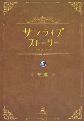 サンライズストーリー