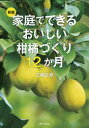 家庭でできるおいしい柑橘づくり12か月