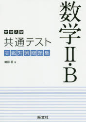 大学入学共通テスト数学2・B実戦対策問題集