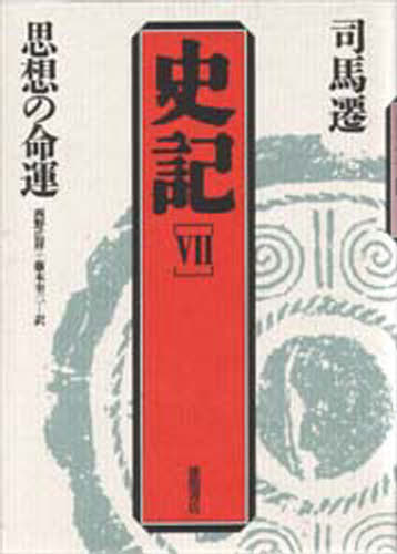 司馬遷／〔著〕史記 7本詳しい納期他、ご注文時はご利用案内・返品のページをご確認ください出版社名徳間書店出版年月1988年05月サイズ283P 22cmISBNコード9784192636780人文 世界史 中国史史記 7シキ 7 シソウ ノ メイウン※ページ内の情報は告知なく変更になることがあります。あらかじめご了承ください登録日2013/04/04