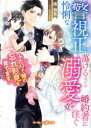 怜悧な警視正は蕩けるほどの溺愛を婚約者に注ぐ ふたりで姉の忘れ形見を育てます