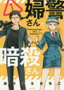 婦警さんと暗殺さん 1