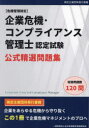 企業危機・コンプライアンス管理士認定試験公式精選問題集 危機管理検定