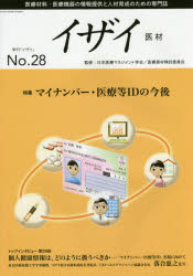 イザイ 医療材料・医療機器の情報提供と人材育成のための専門誌 No.28（2016）